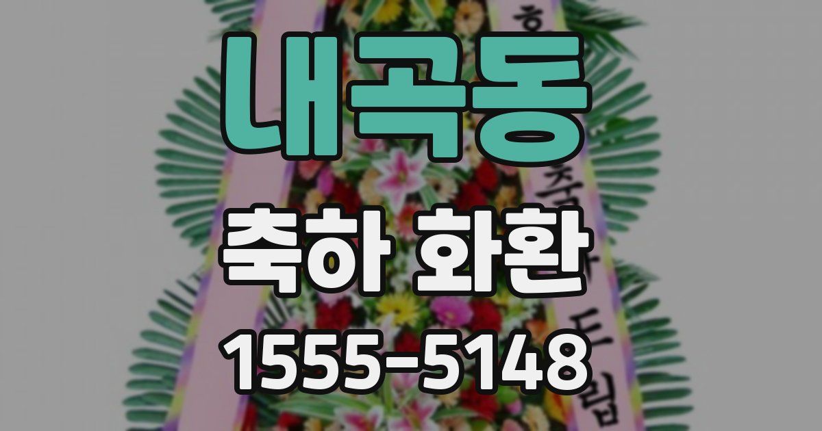 내곡동 축하 화환