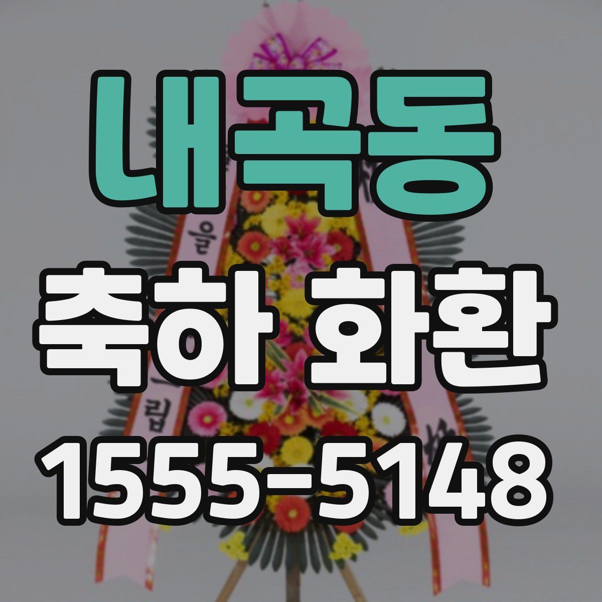 내곡동 축하 화환