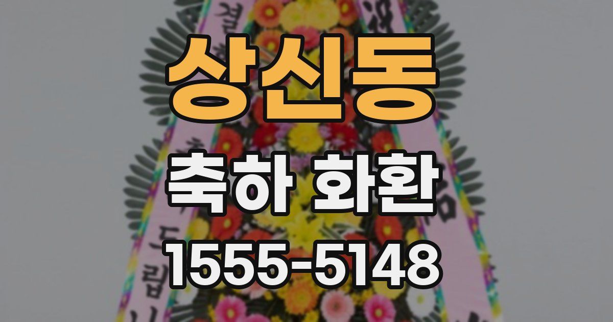 상신동 축하 화환