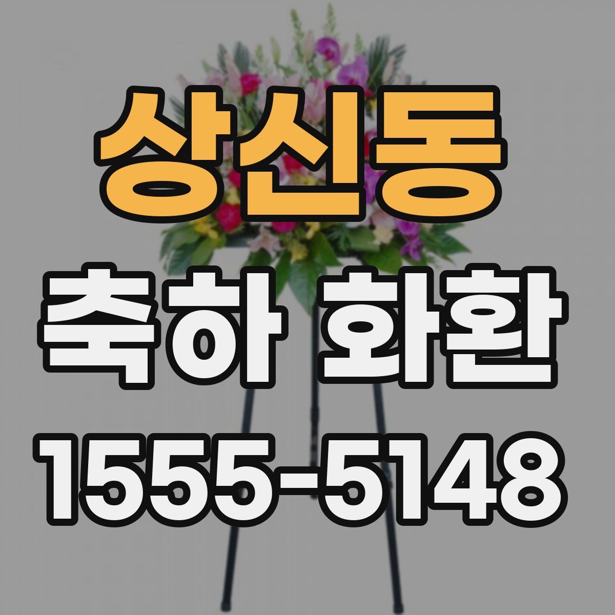 상신동 축하 화환