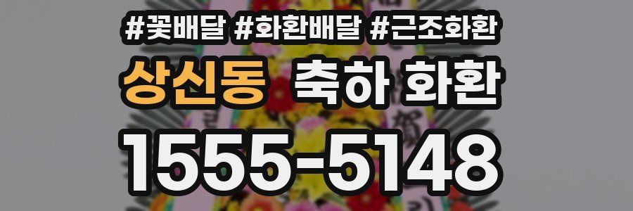 상신동 축하 화환