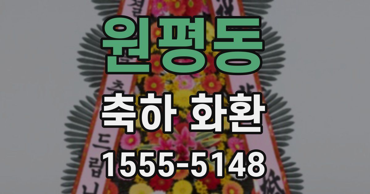원평동 축하 화환