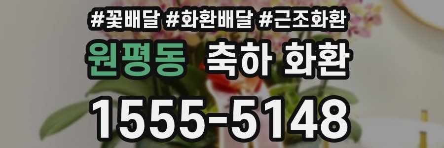원평동 축하 화환
