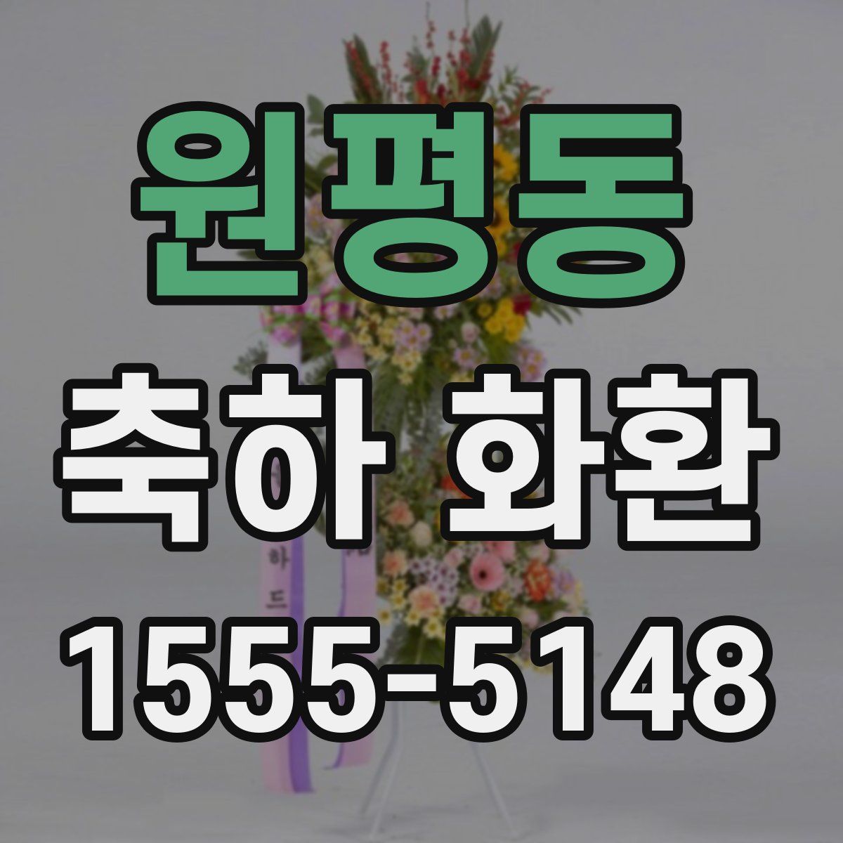 원평동 축하 화환