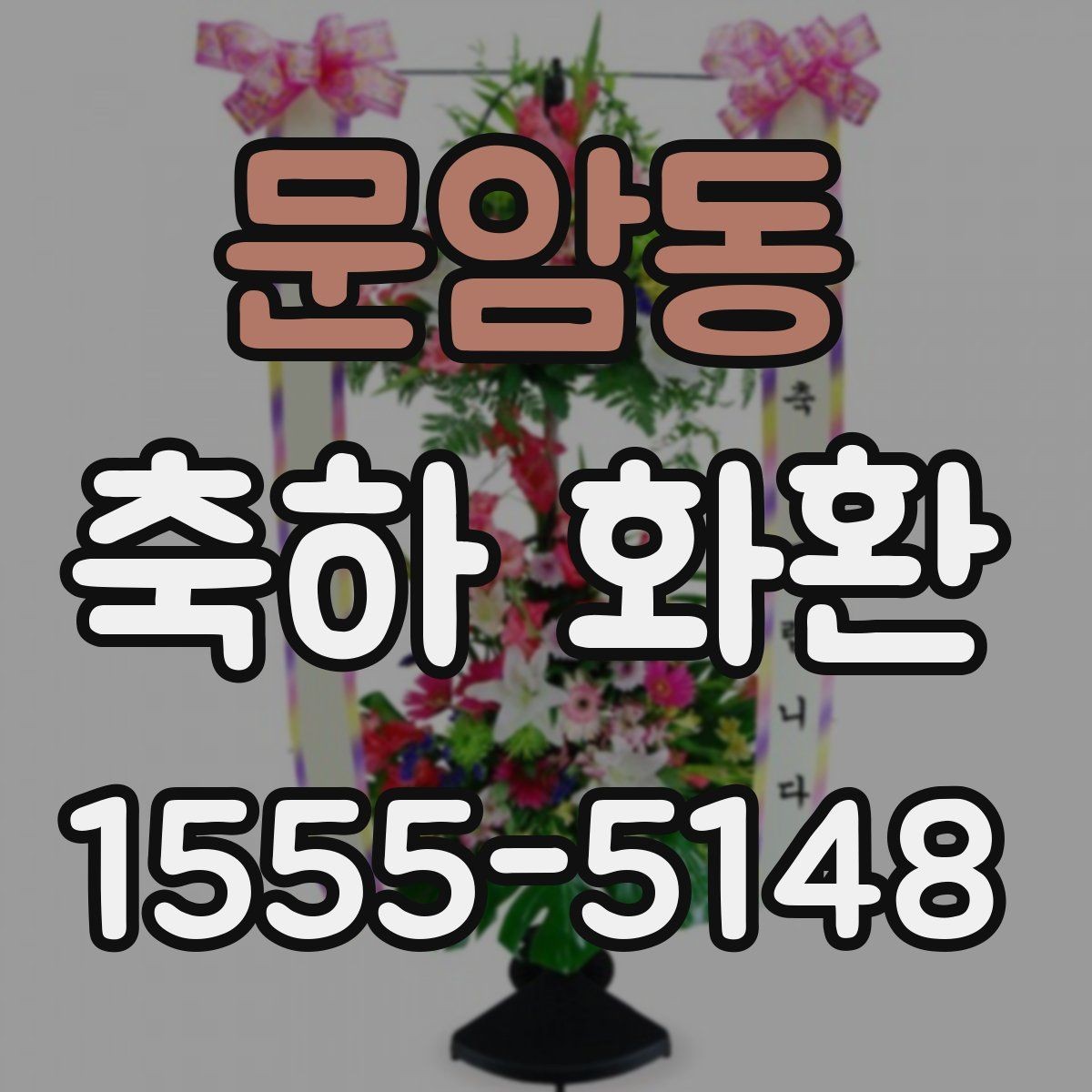 문암동 축하 화환 기본 구성과 추가 옵션 비교