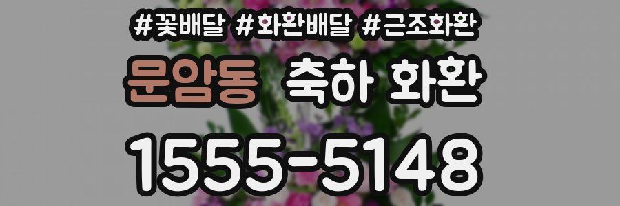 문암동 축하 화환