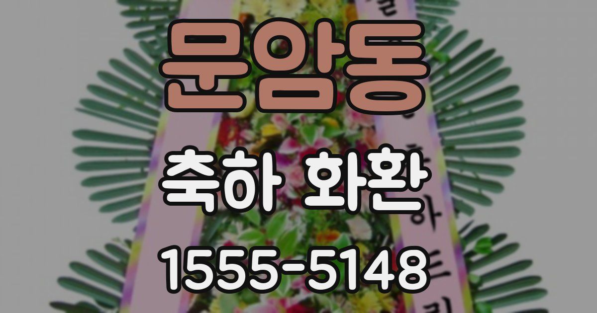 문암동 축하 화환