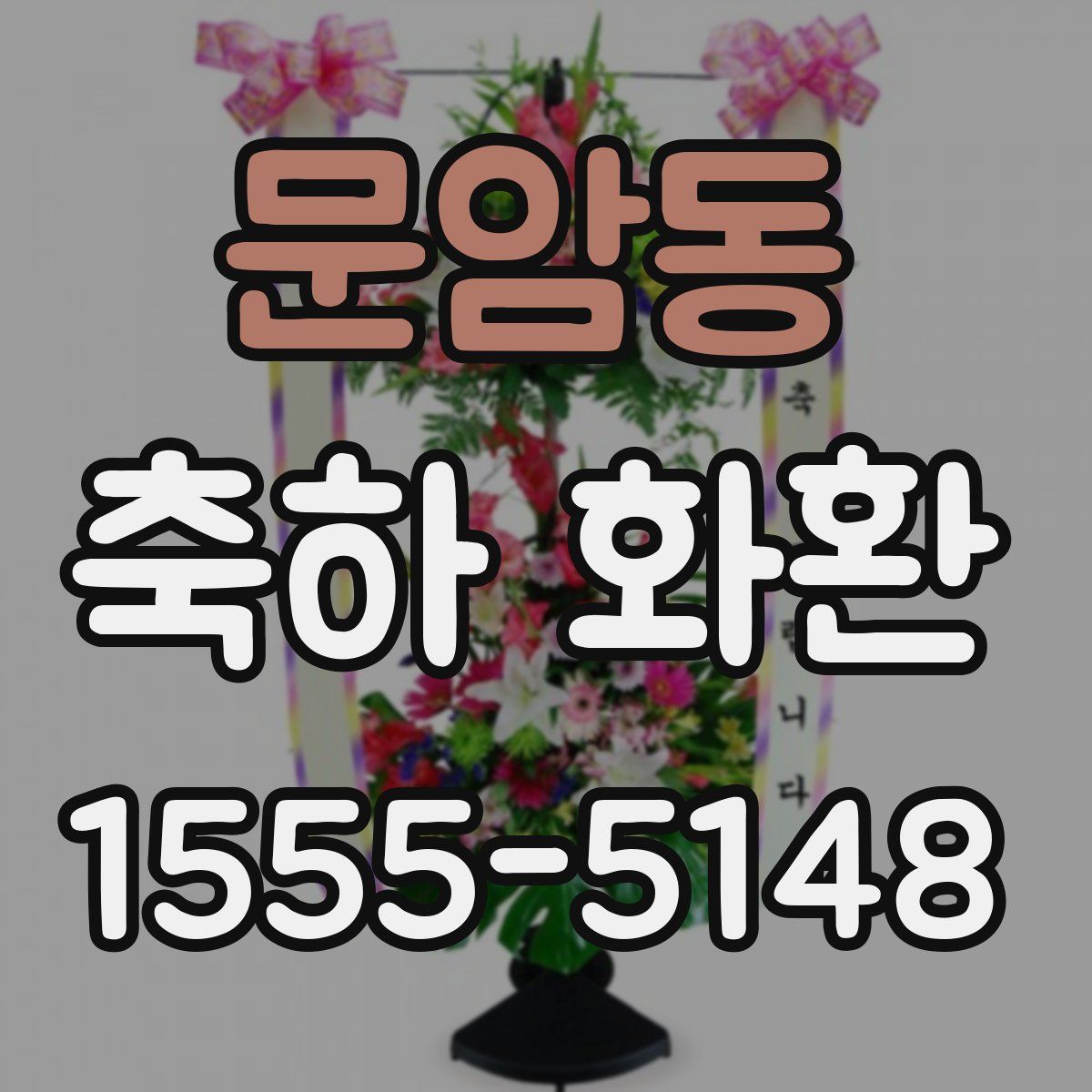 문암동 축하 화환