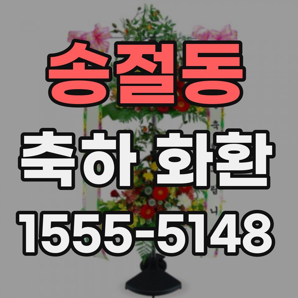 송절동 축하 화환