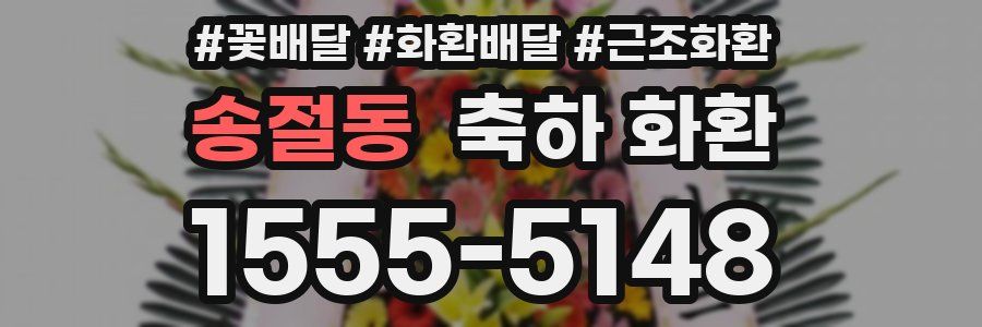 송절동 축하 화환