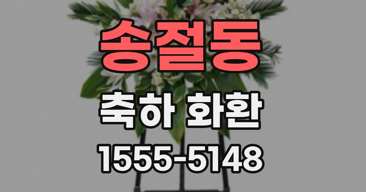 송절동 축하 화환