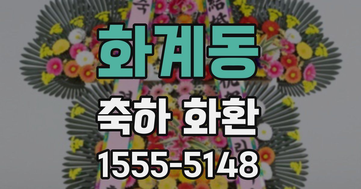 화계동 축하 화환