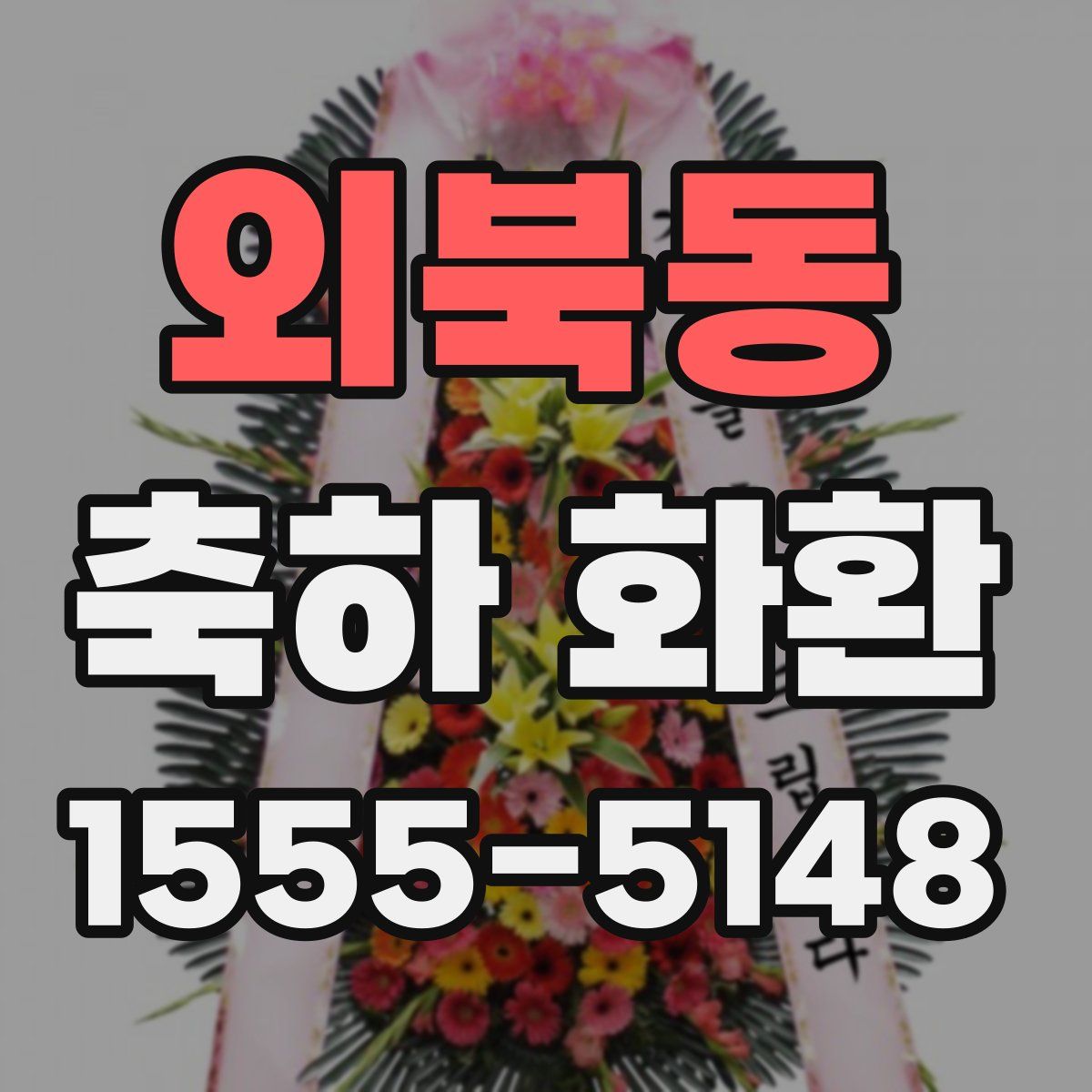 외북동 축하 화환