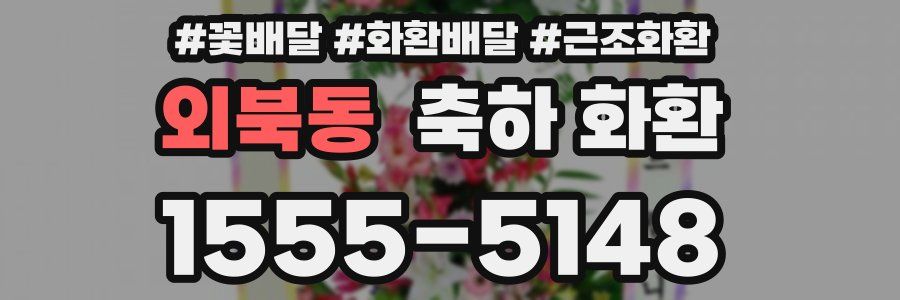 외북동 축하 화환