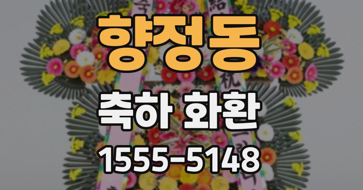 향정동 축하 화환
