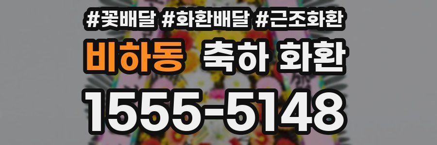 비하동 축하 화환