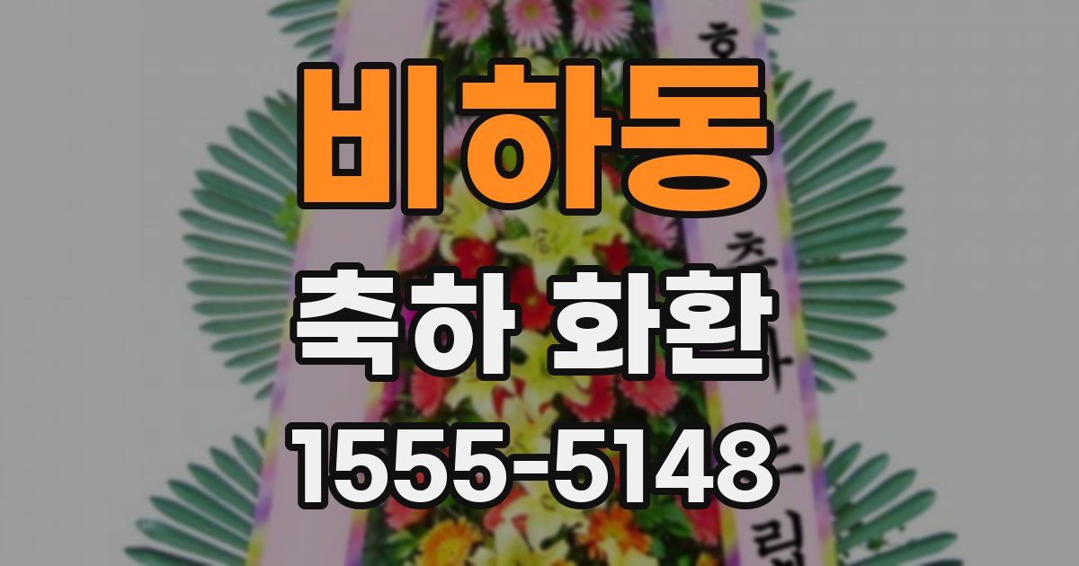 비하동 축하 화환