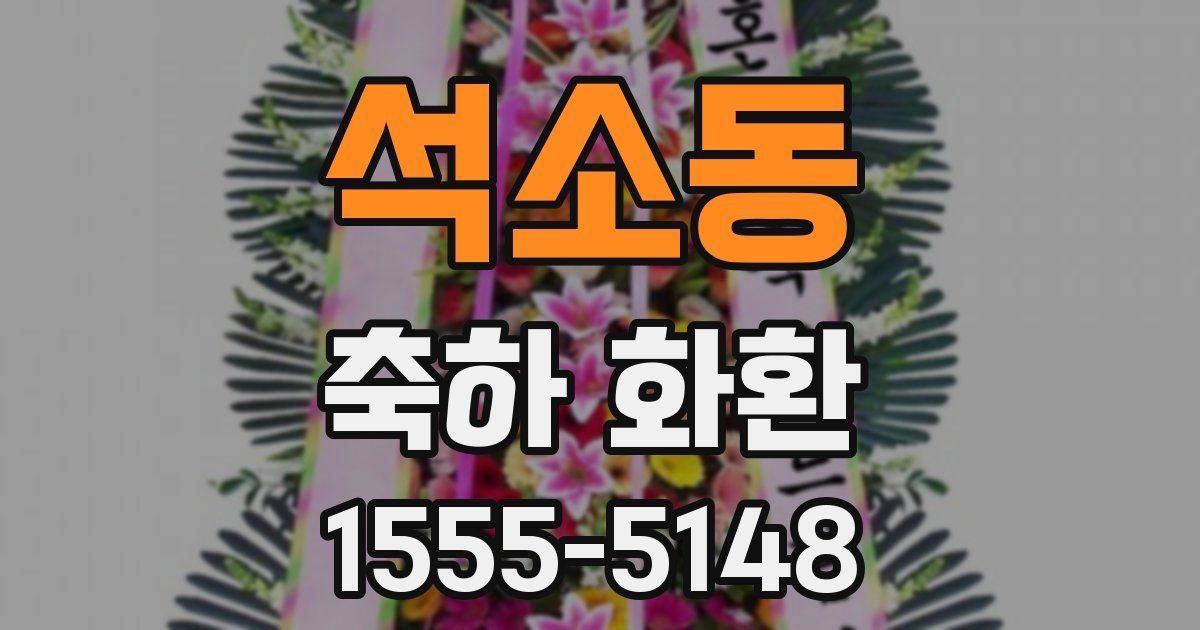 석소동 축하 화환