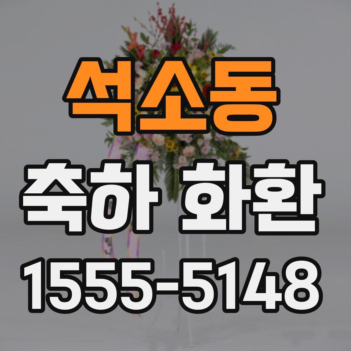 석소동 축하 화환