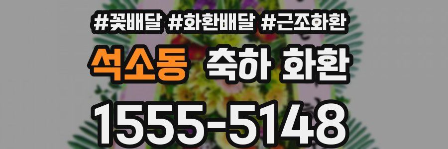 석소동 축하 화환