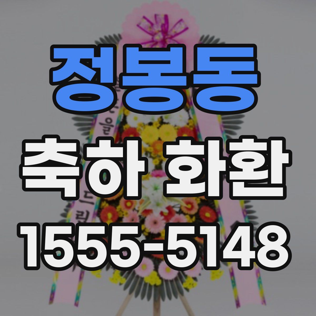 정봉동 축하 화환