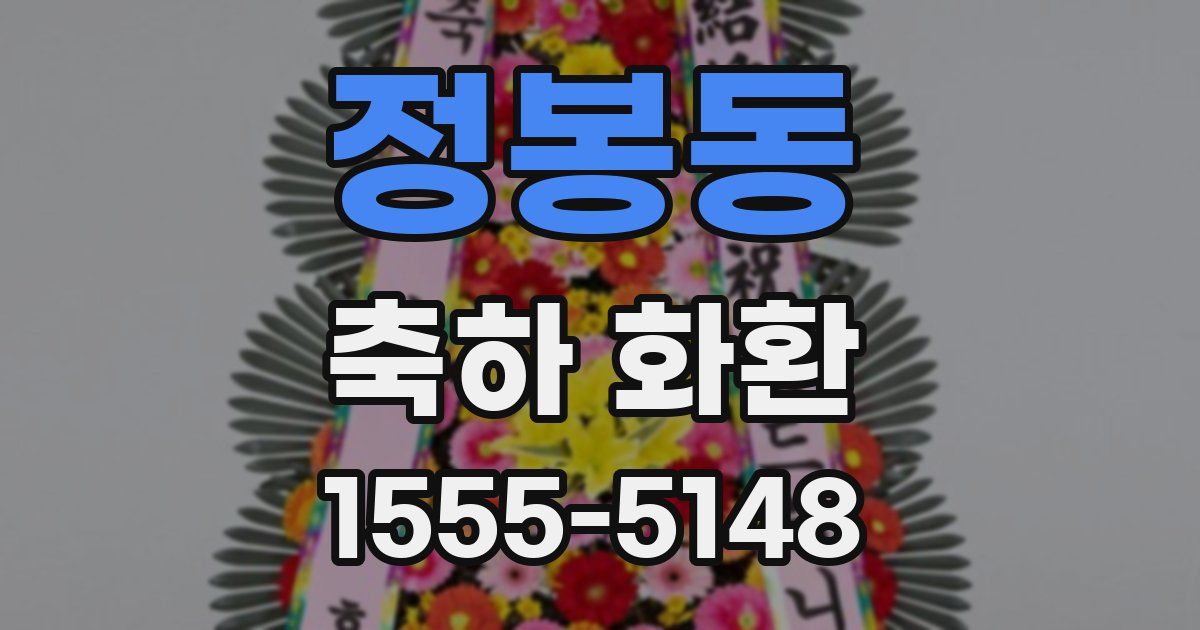 정봉동 축하 화환