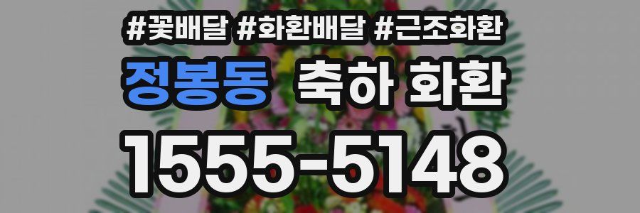 정봉동 축하 화환