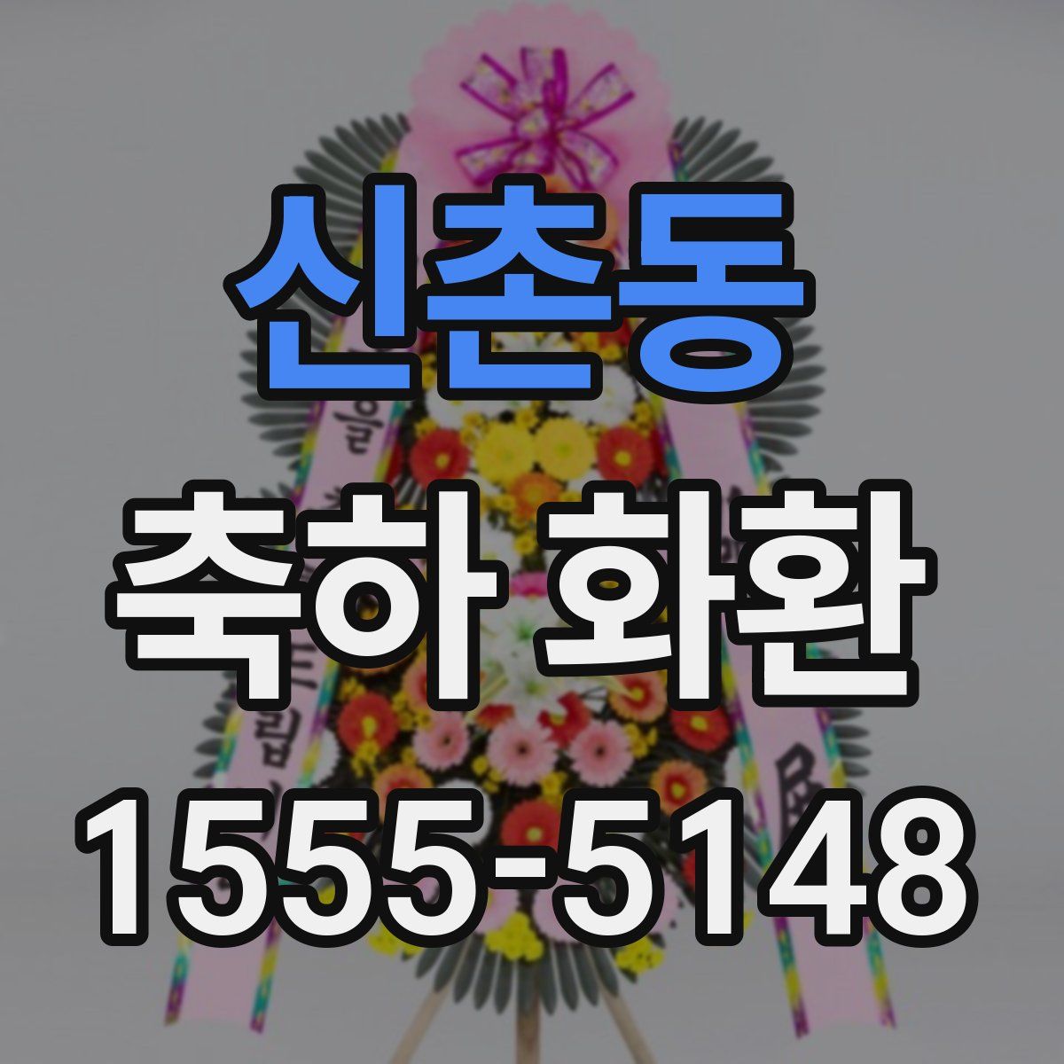 신촌동 축하 화환