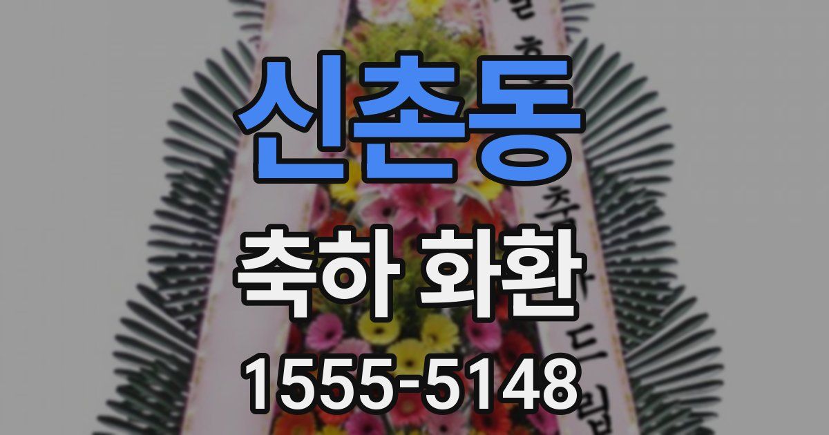 신촌동 축하 화환