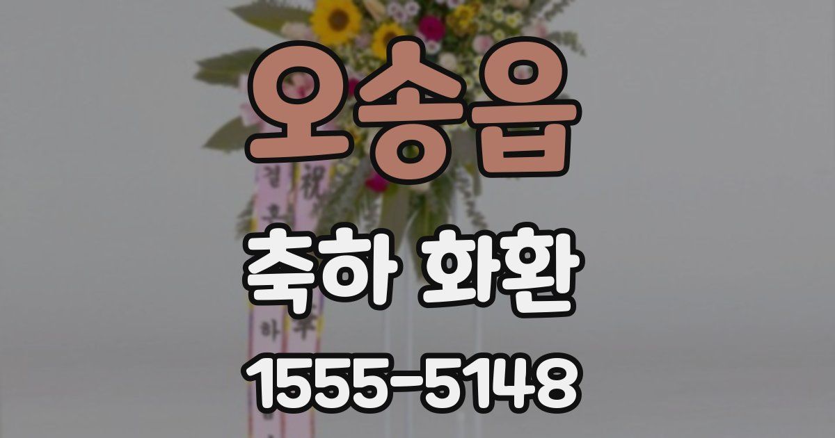 오송읍 축하 화환