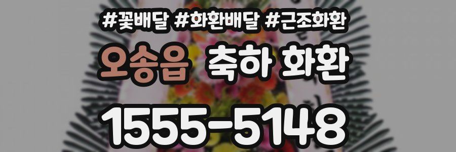 오송읍 축하 화환