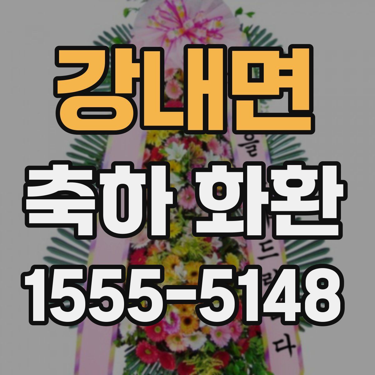 강내면 축하 화환