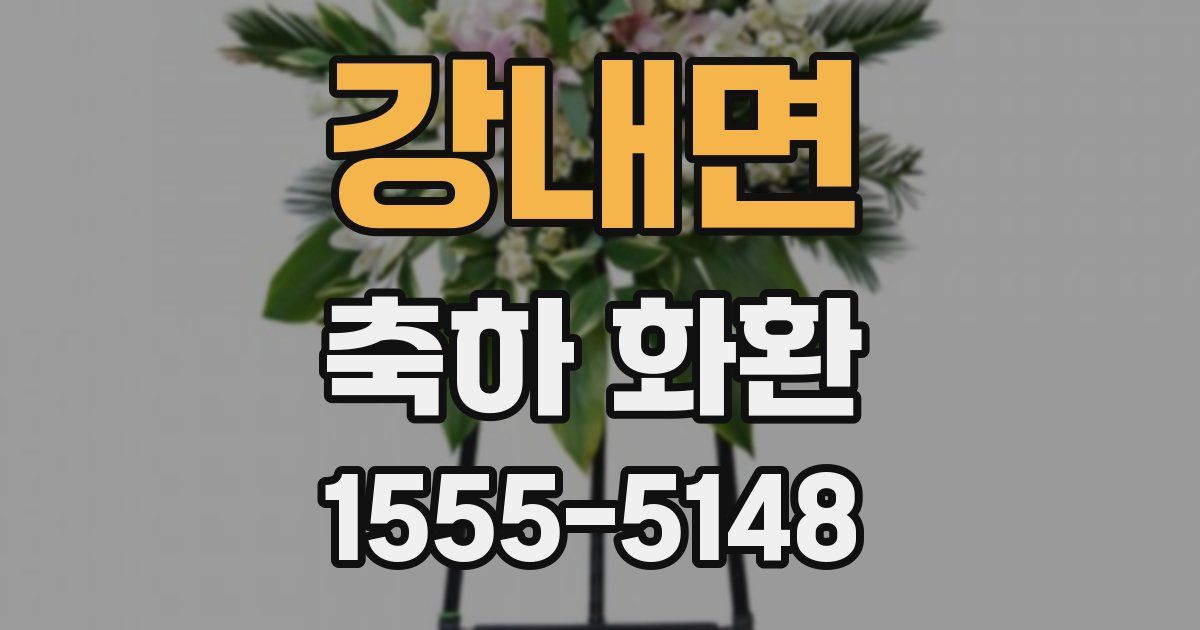 강내면 축하 화환