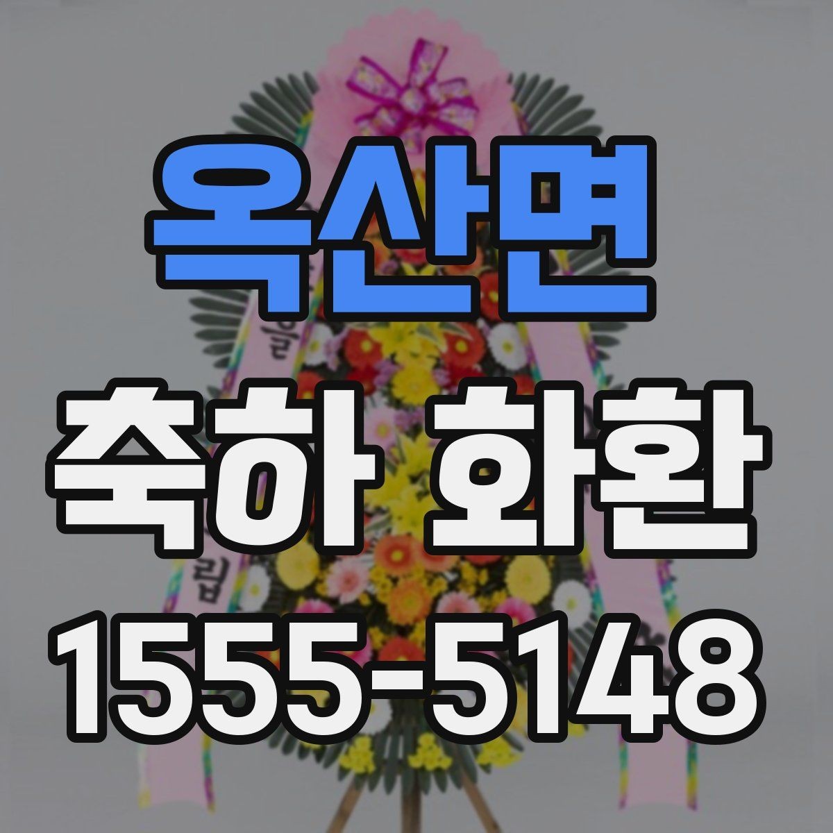 옥산면 축하 화환 기본 구성과 추가 옵션 비교