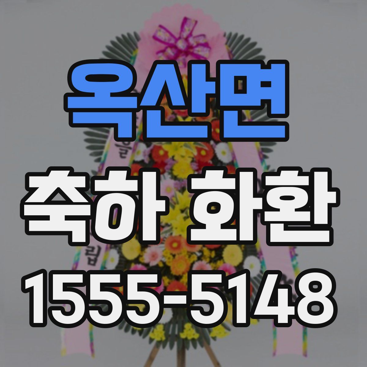 옥산면 축하 화환