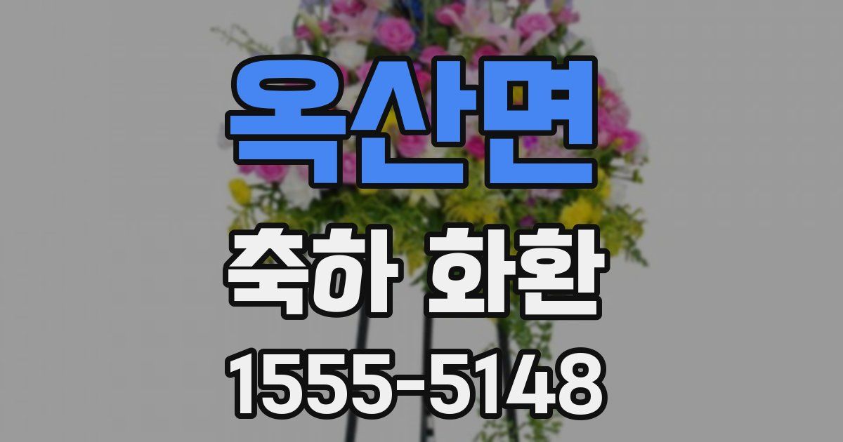 옥산면 축하 화환