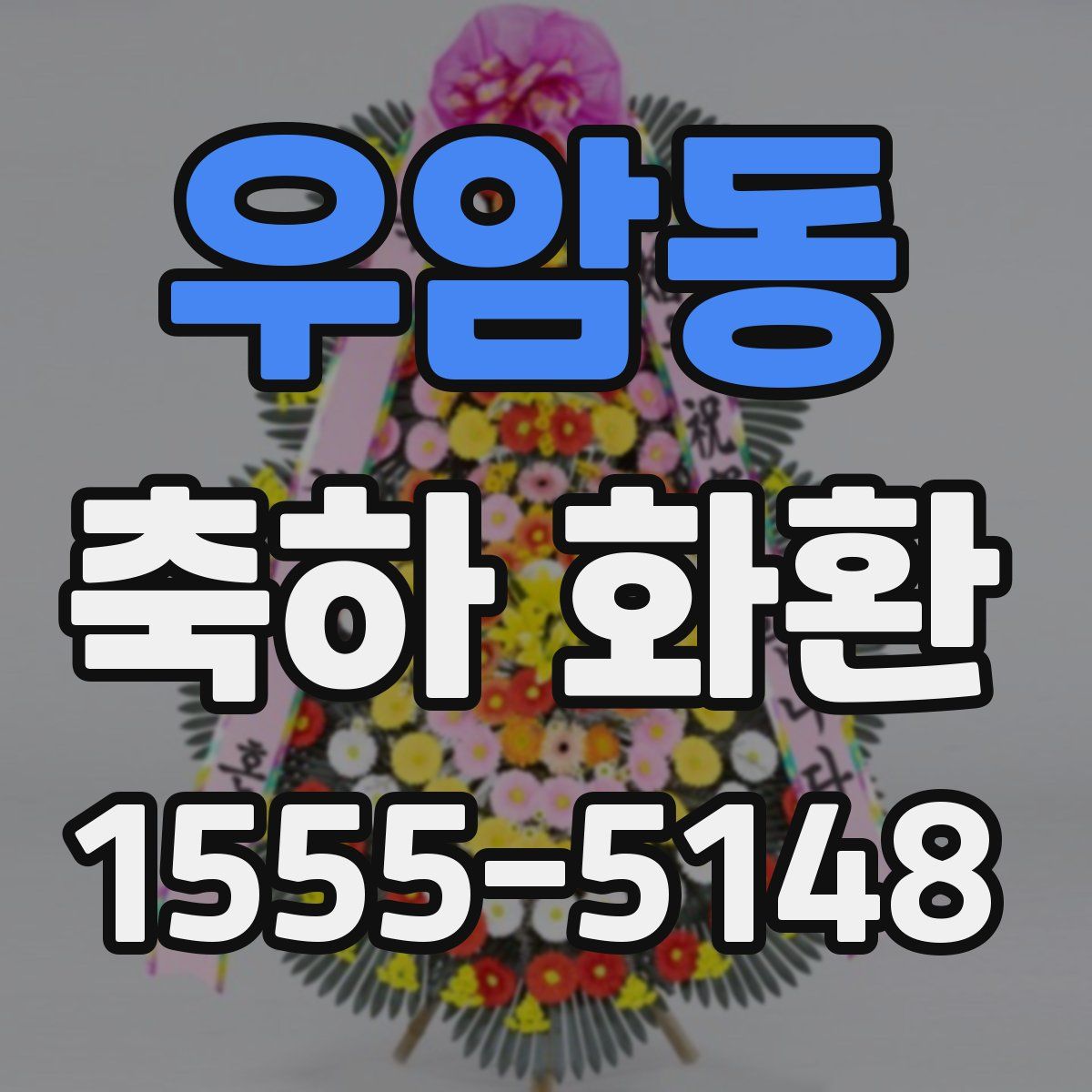 우암동 축하 화환