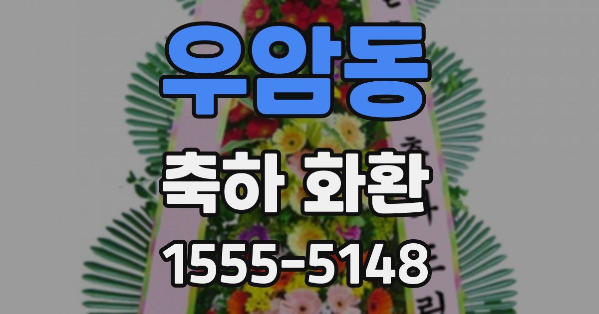 우암동 축하 화환