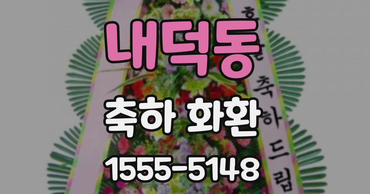 내덕동 축하 화환