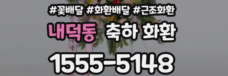 내덕동 축하 화환