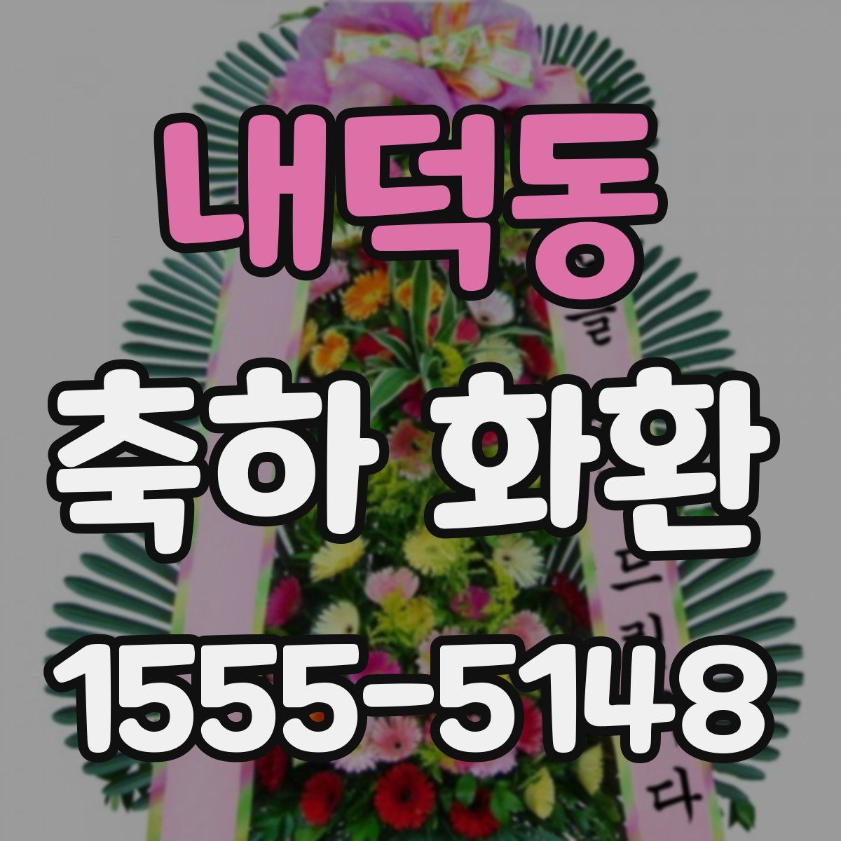 내덕동 축하 화환