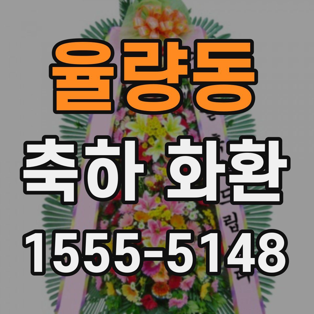 율량동 축하 화환