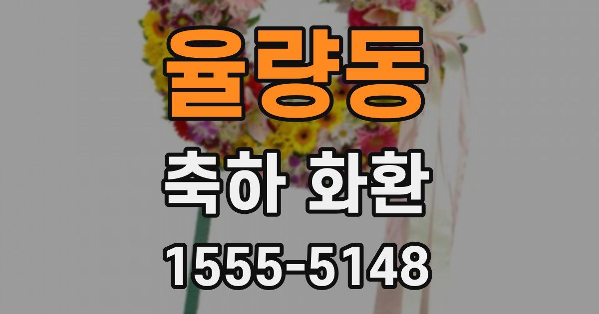 율량동 축하 화환