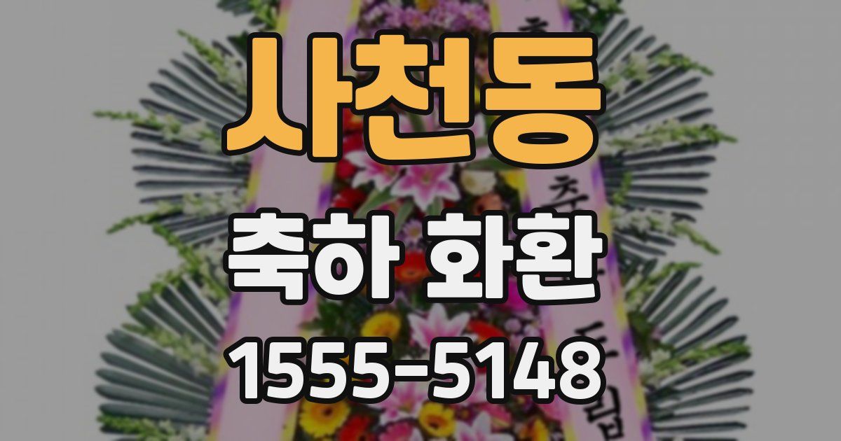 사천동 축하 화환
