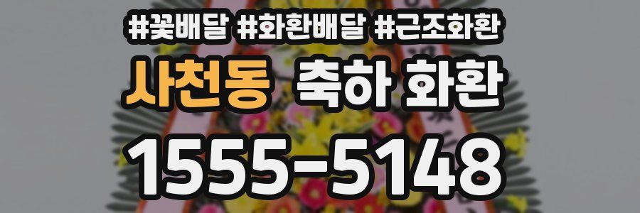 사천동 축하 화환