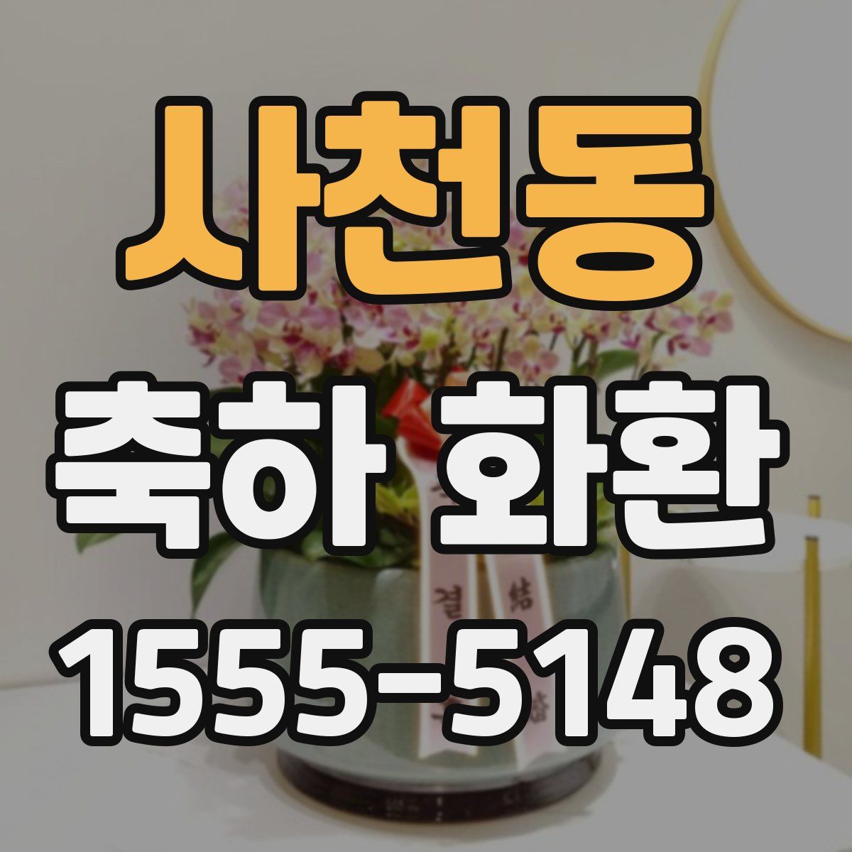 사천동 축하 화환