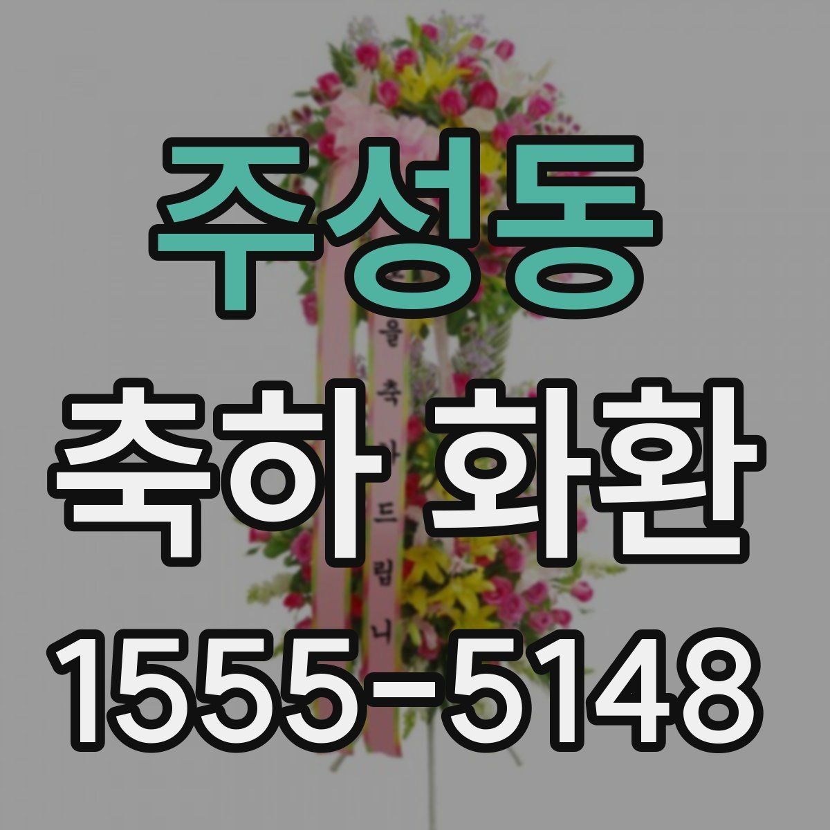 주성동 축하 화환 설치 위치에 따른 선택 팁