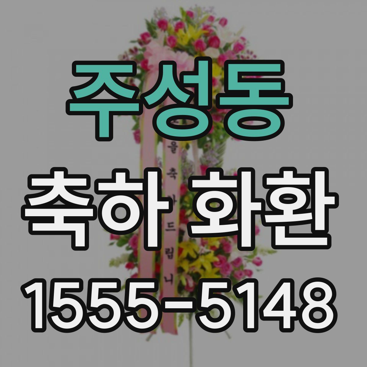 주성동 축하 화환