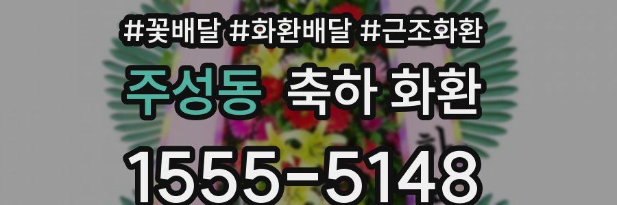 주성동 축하 화환