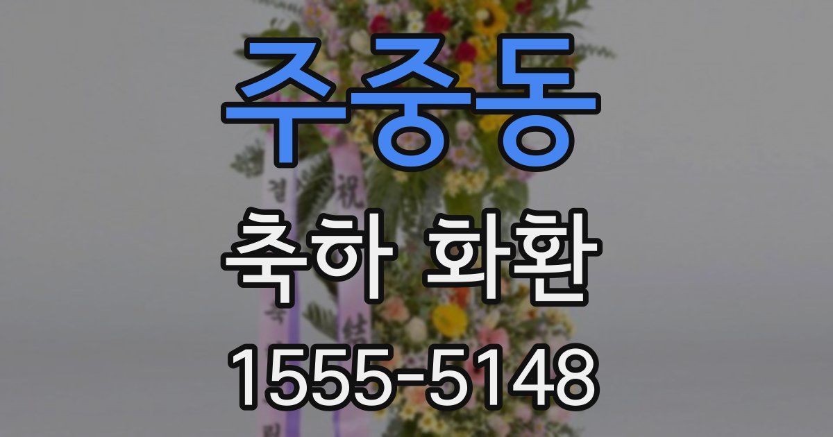 주중동 축하 화환
